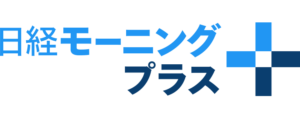 日経モーニングプラス