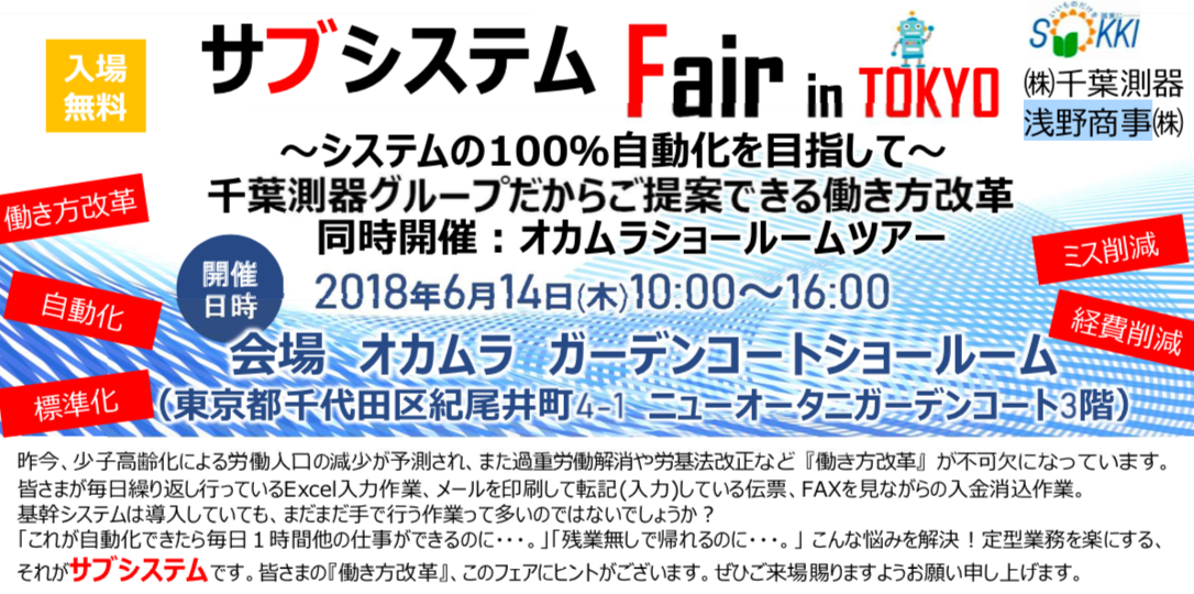 サブシステムFair in TOKYO
