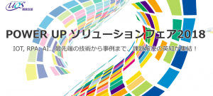 POWER UP ソリューションフェア2018
