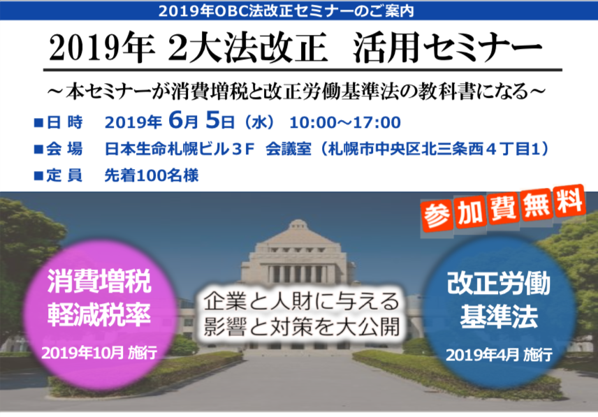2019年 2大法改正 活用セミナー