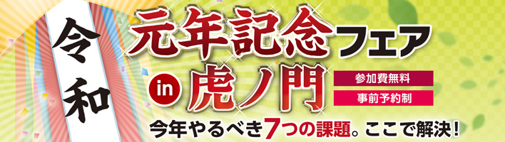 令和元年記念フェア in 虎ノ門