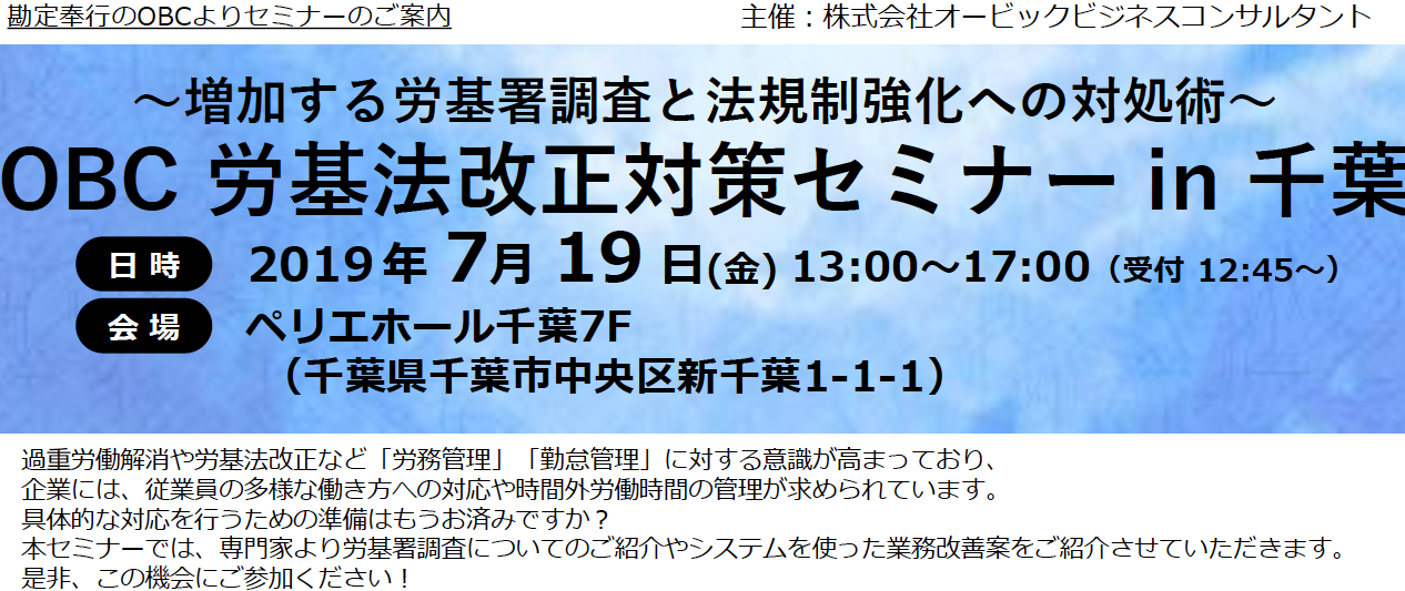 労基法改正対策セミナー in 千葉~増加する労基署調査と法規制強化への対処術~