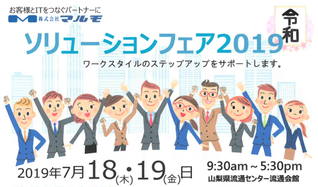 マルモソリューションフェア2019
