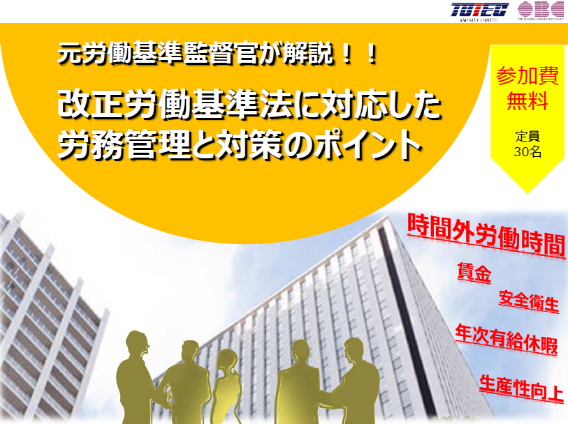 改正労働基準法に対応した労務管理と対策のポイント~元労働基準監督官が解説!~