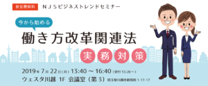 今から始める働き方改革関連法実務対策セミナー