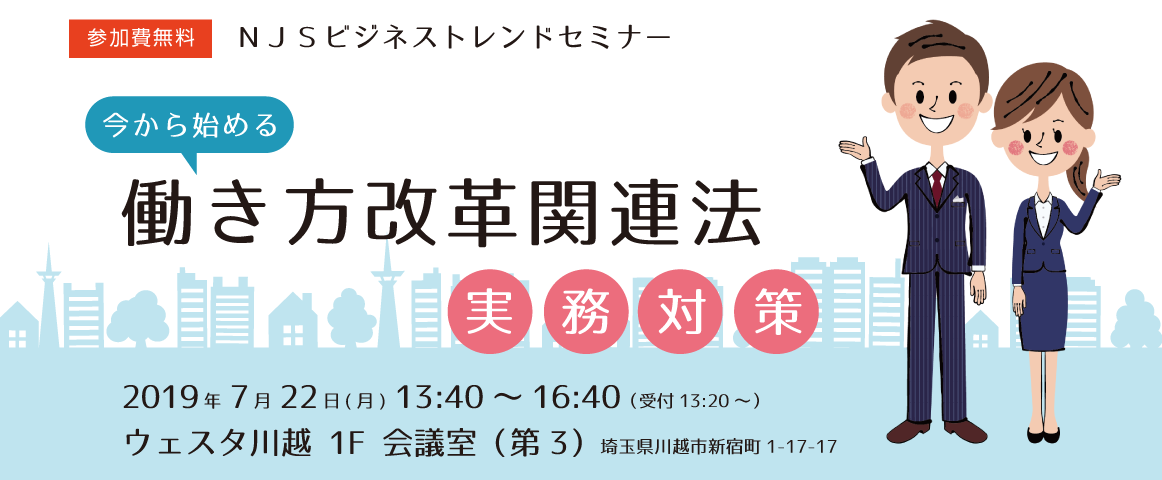 今から始める働き方改革関連法実務対策セミナー