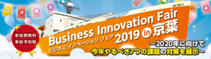Business Innovation Fair 2019 in 京葉