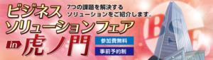 ビジネスソリューションフェア in 虎ノ門