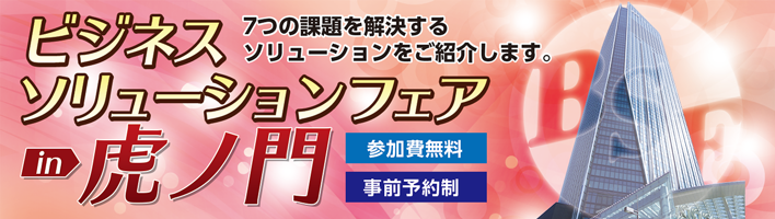ビジネスソリューションフェア in 虎ノ門(午前の部)