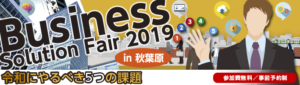 Business Solution Fair 2019 in 秋葉原