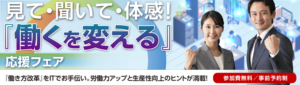 見て・聞いて・体感！「働くを変える」応援フェア