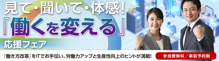 見て・聞いて・体感!「働くを変える」応援フェア