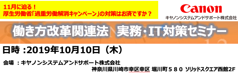 働き方改革関連法 実務・IT対策セミナー