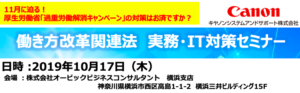 働き方改革関連法 実務・IT対策セミナー