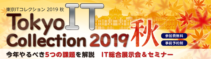 Tokyo IT Collection 2019 秋