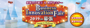 Business Innovation Fair 2019 in 幕張 Change＆Challenge