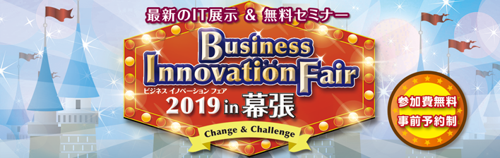 Business Innovation Fair 2019 in 幕張 Change&Challenge