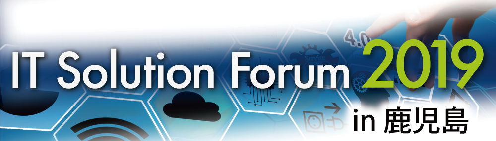 IT Solution Forum 2019 in 鹿児島