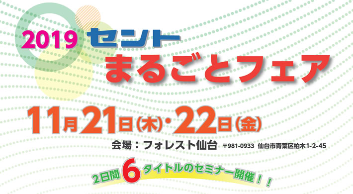 2019 セントまるごとフェア