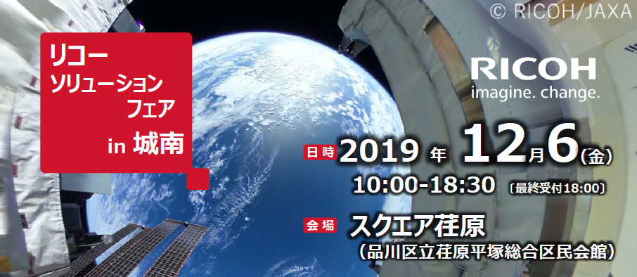 リコーソリューションフェア in 城南