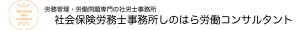 社会保険労務士事務所しのはら労働コンサルタント