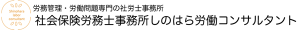 社会保険労務士事務所しのはら労働コンサルタント