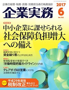 企業実務2017年6月号