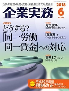 企業実務2018年6月号