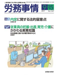 労務事情2017年9月15日号