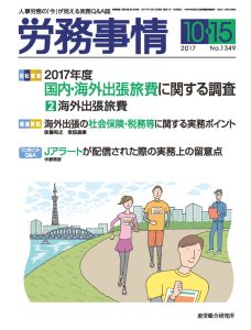 労務事情2017年10月15日号