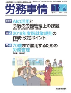 労務事情2018年1月合併号