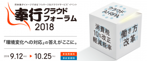 奉行フォーラム2018