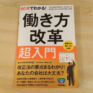 60分でわかる! 働き方改革 超入門